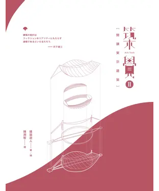 書封 築覺II：閱讀東京建築