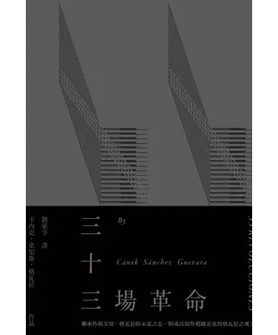書封 三十三場革命
