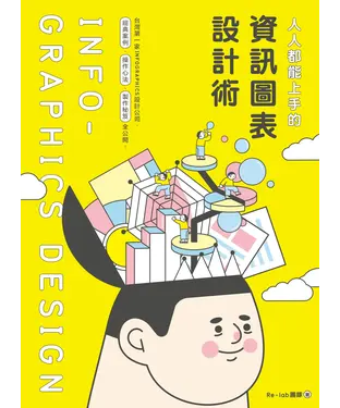 書封 人人都能上手的資訊圖表設計術：台灣第一家INFOGRAPHIC設計公司，經典案例、操作心法、製作祕笈全公開！
