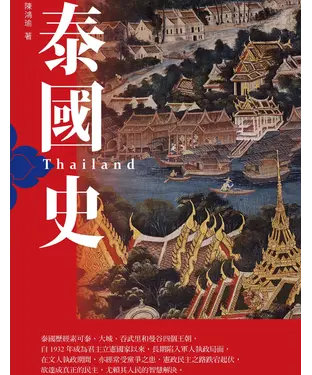 書封 泰國史
