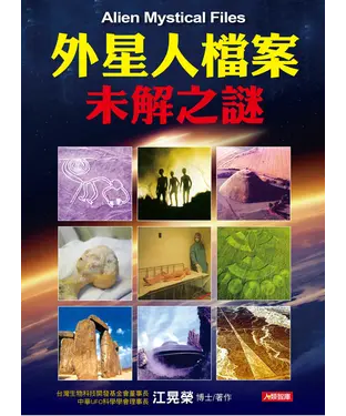 書封 外星人檔案未解之謎
