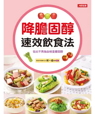 書封 降膽固醇速效飲食法：從此不再抽血檢查膽固醇