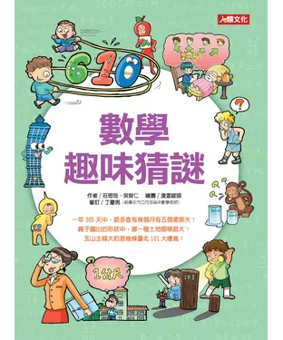 書封 數學趣味猜謎