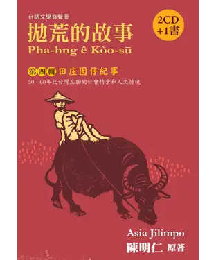書封 拋荒的故事：第四輯‧田庄囡仔紀事