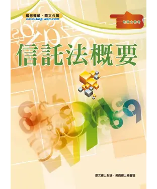 書封 信託法概要