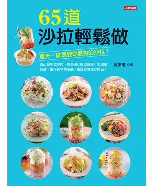 書封 65道沙拉輕鬆做