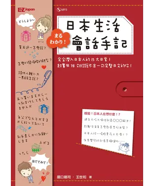 書封 完全潛入！日本生活會話手記
