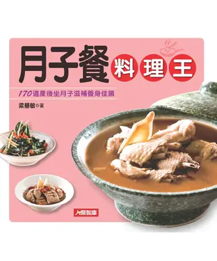 書封 月子餐料理王：170道產後坐月子滋補養身佳餚