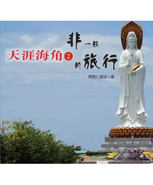 書封 非一般的旅行：天涯海角 2