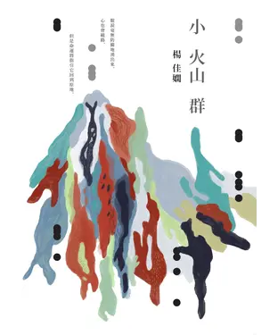書封 小火山群