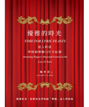 書封 優雅的時光：達人聆賞華格納樂劇22年全紀錄
