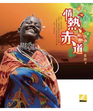 書封 情熱赤道